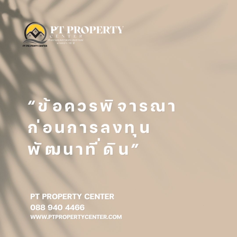 ข้อควรพิจารณาก่อนการลงทุนพัฒนาที่ดิน