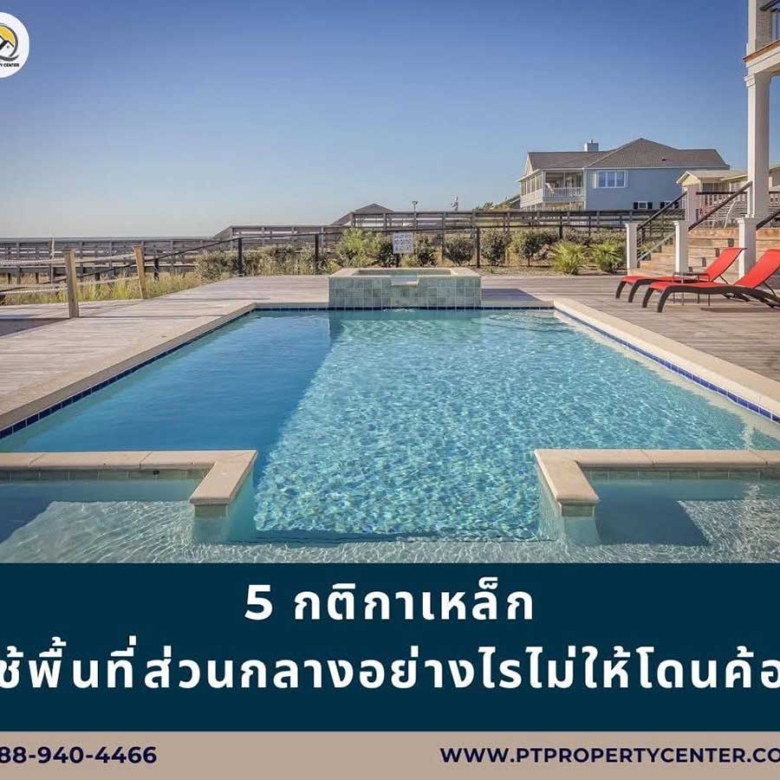 ⚠️ 5 กติกาเหล็ก: ใช้พื้นที่ส่วนกลางอย่างไรไม่ให้ “โดนค้อน”