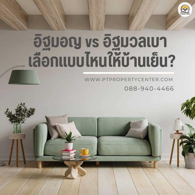 🧱 อิฐมอญ vs อิฐมวลเบา เลือกแบบไหนให้บ้านเย็น