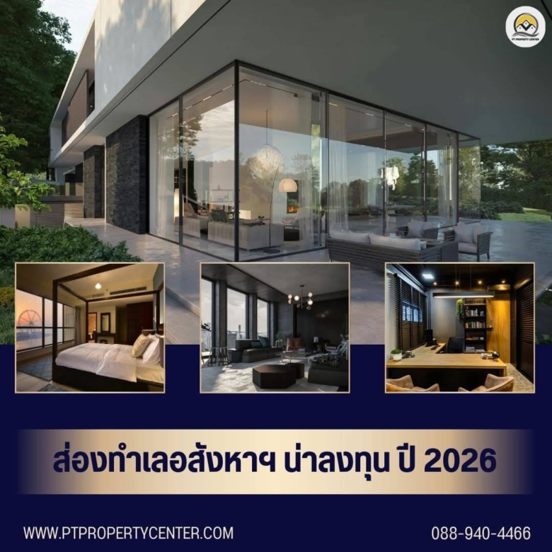 ส่องทำเลอสังหาฯ น่าลงทุน ปี 2026 ลงทุนที่ไหนคุ้มที่สุด