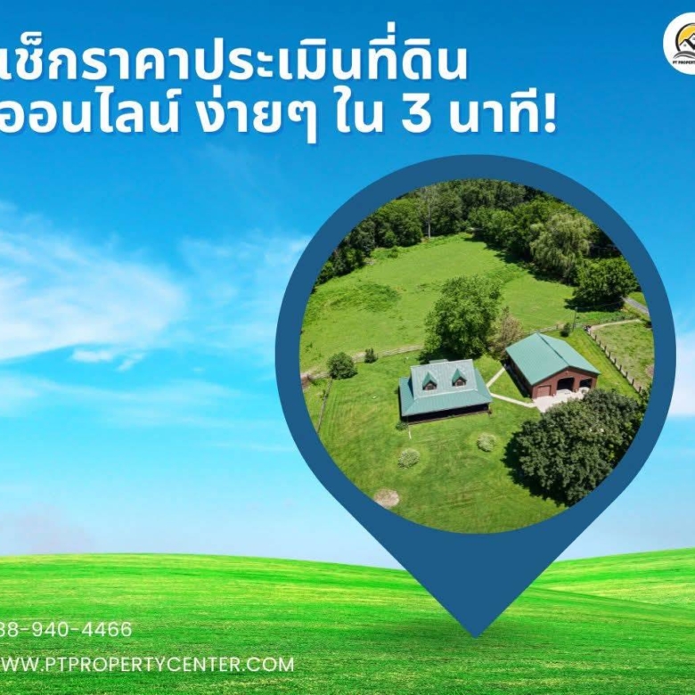 เช็กราคาประเมินที่ดินออนไลน์ ง่ายๆ ภายใน 3 นาที!