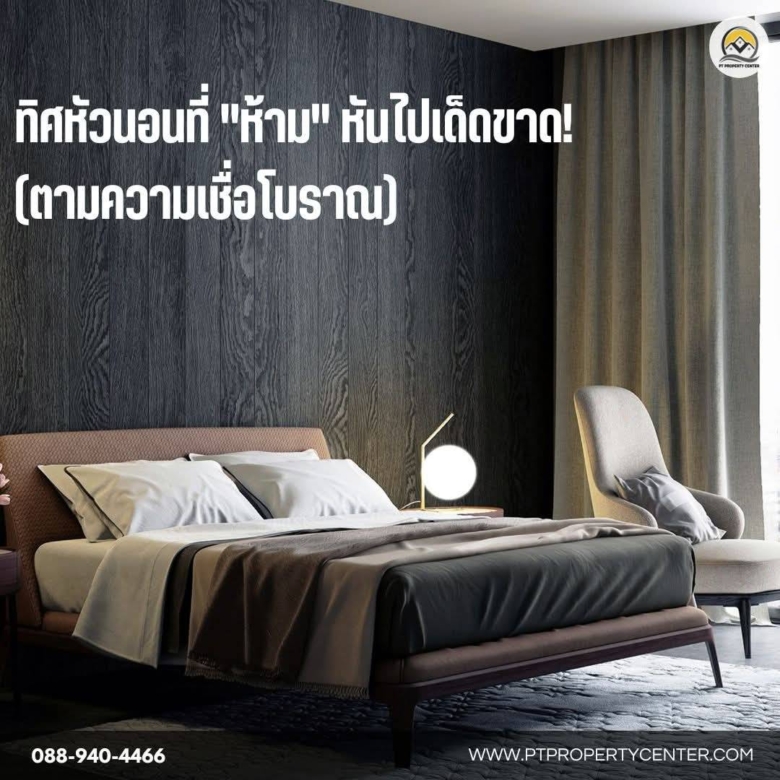 ทิศหัวนอนที่ “ไม่ควรหัน” จัดห้องนอนให้ถูกฮวงจุ้ย