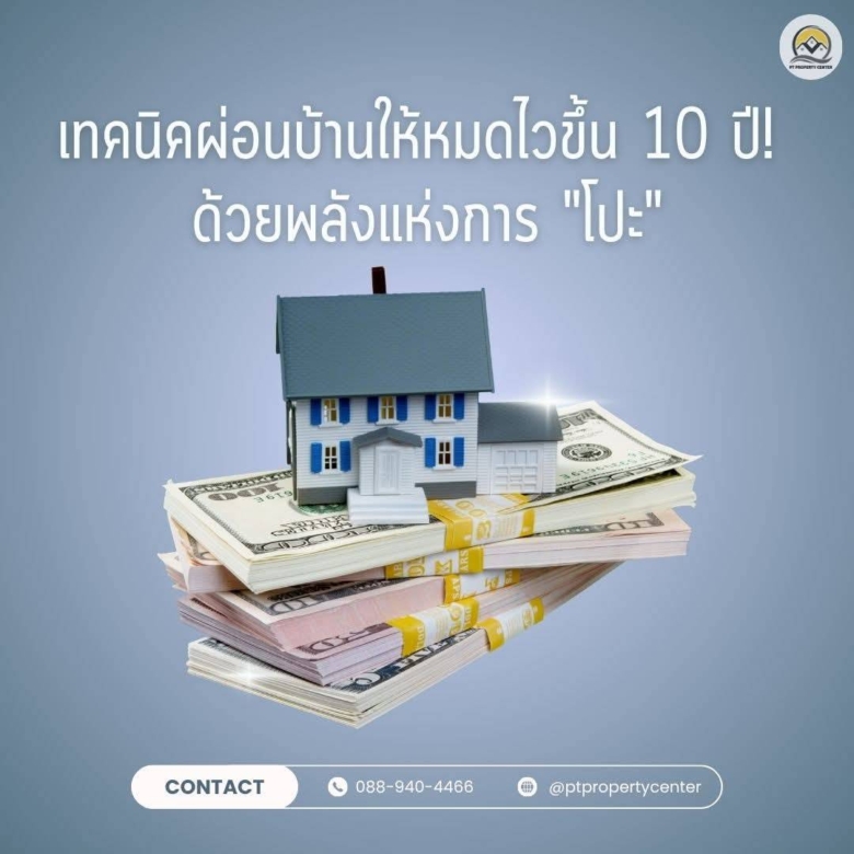 เทคนิคผ่อนบ้านให้หมดไวขึ้น ลดดอกเบี้ยบ้านได้จริง ด้วยวิธี “โปะบ้าน”