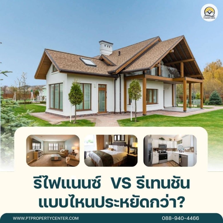🏠 รีไฟแนนซ์บ้าน vs รีเทนชันบ้าน แบบไหนประหยัดเงินได้มากกว่ากัน?