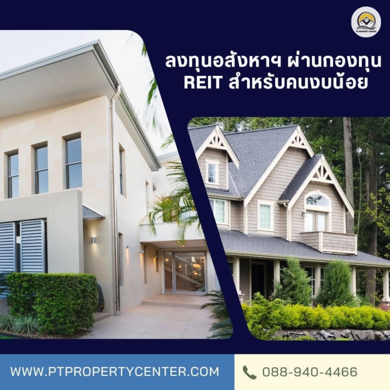🏢 REIT คืออะไร? ทำไมคนงบน้อยถึงควรรู้จักการลงทุนใน REIT
