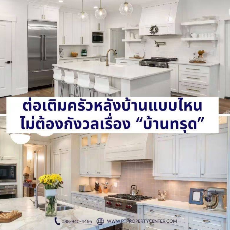 ต่อเติมครัวหลังบ้านแบบไหน ลดปัญหา “บ้านทรุด–ผนังแยก”